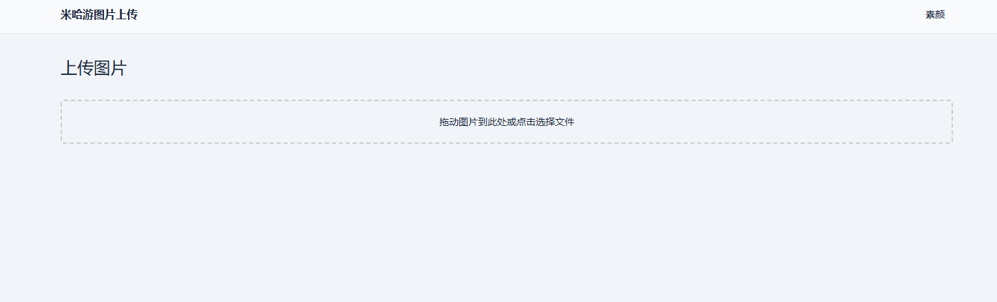 米哈游图床带API网站源码 - 搞薯条网-搞薯条网