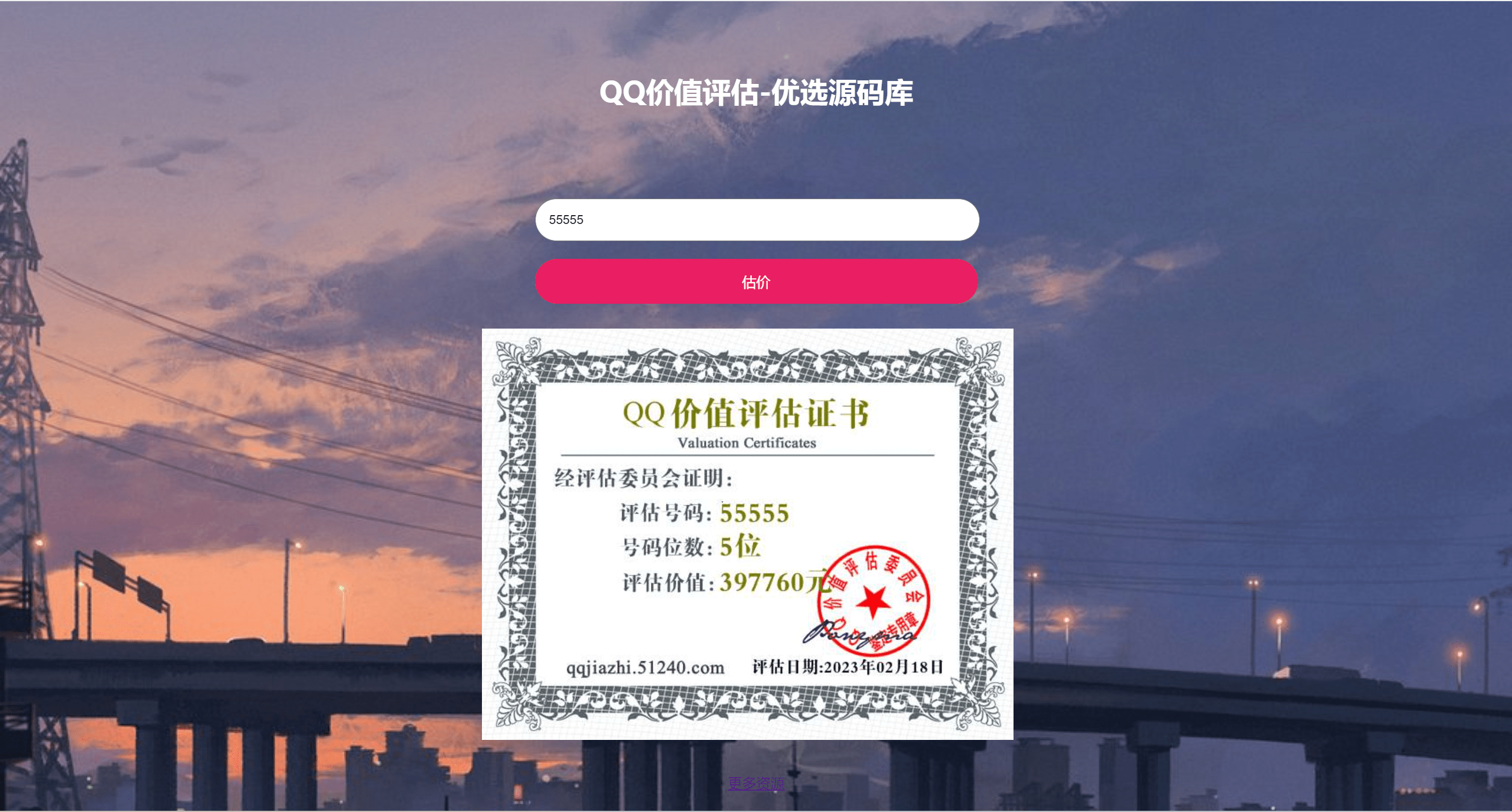 抖音最近很火的QQ在线价值评估网站源码(qq价值在线评估) - 搞薯条网-搞薯条网