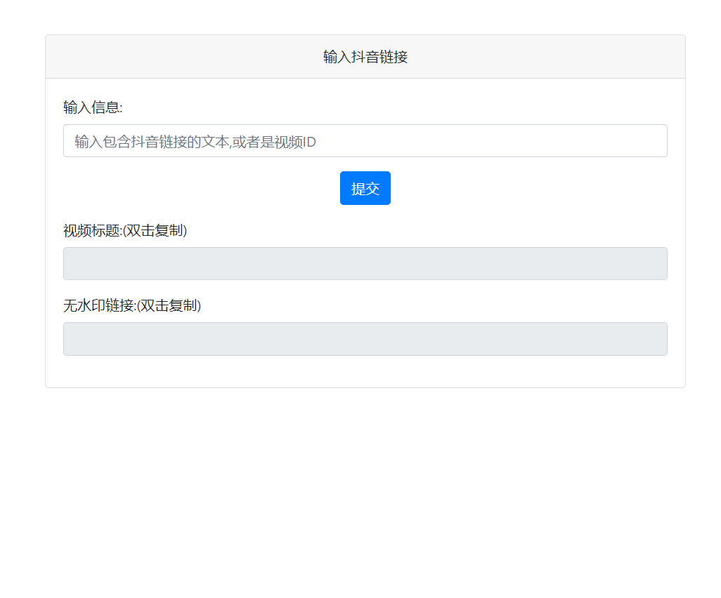 抖音去水印PHP源码 非第三方接口 - 搞薯条网-搞薯条网