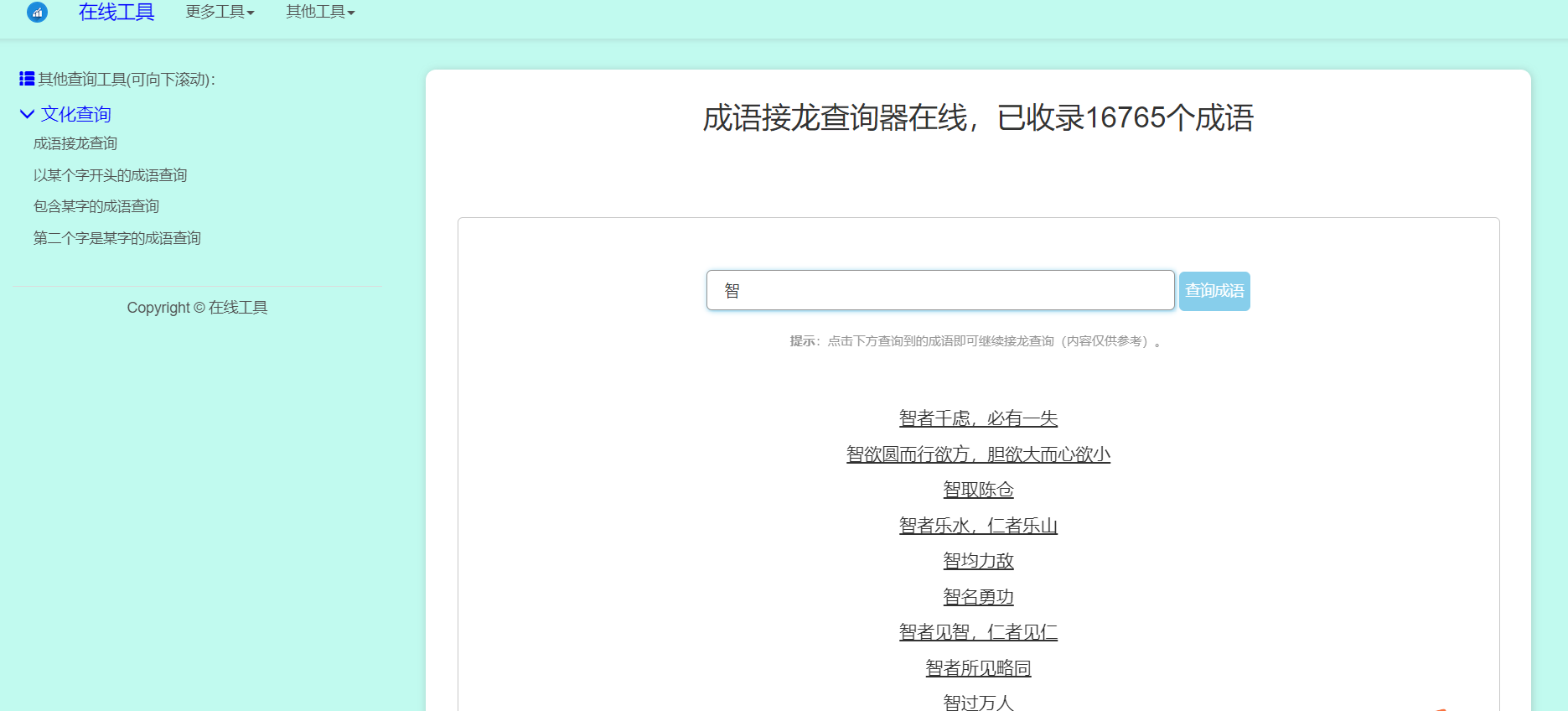多功能成语查询工具HTML源码 - 搞薯条网-搞薯条网