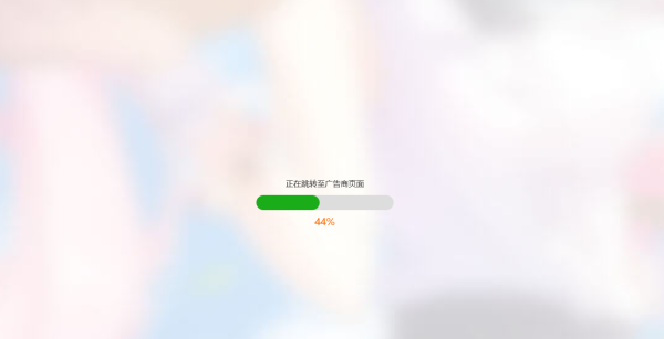 简洁大气带进度条的URL跳转页面HTML源码 - 搞薯条网-搞薯条网