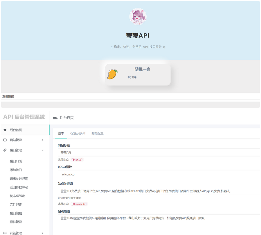 莹莹API管理系统源码附带两套模板 - 搞薯条网-搞薯条网