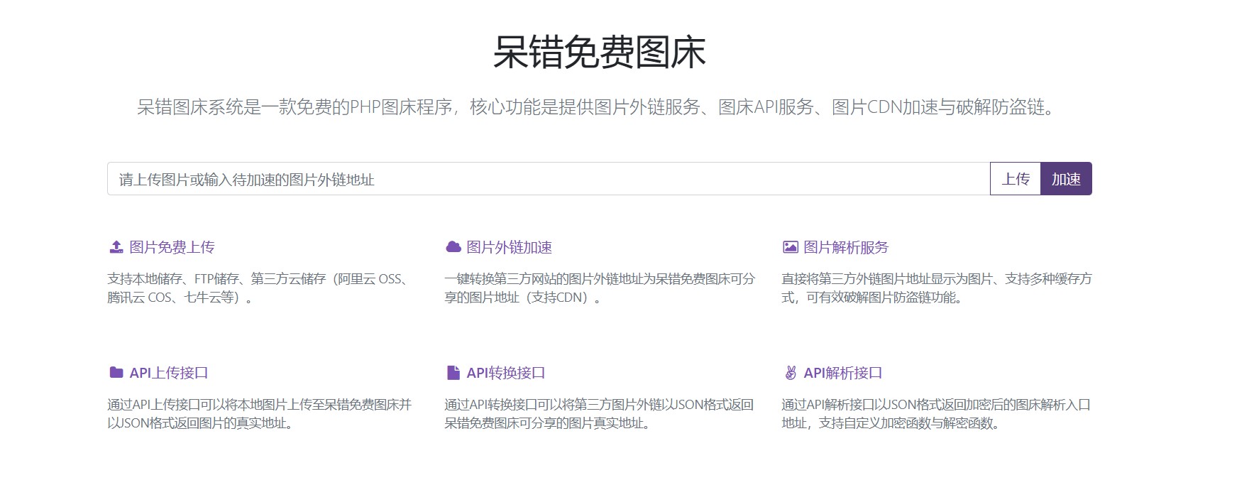 呆错图床系统-一款开源免费的图床系统 - 搞薯条网-搞薯条网
